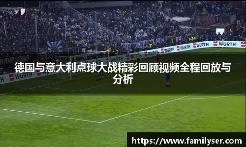 德国与意大利点球大战精彩回顾视频全程回放与分析
