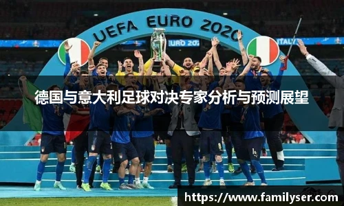 德国与意大利足球对决专家分析与预测展望