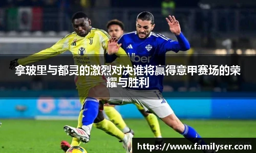 拿玻里与都灵的激烈对决谁将赢得意甲赛场的荣耀与胜利