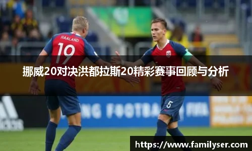 挪威20对决洪都拉斯20精彩赛事回顾与分析