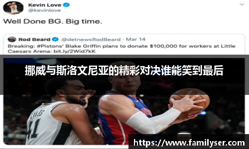 挪威与斯洛文尼亚的精彩对决谁能笑到最后