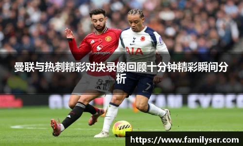 米兰曼联与热刺精彩对决录像回顾十分钟精彩瞬间分析