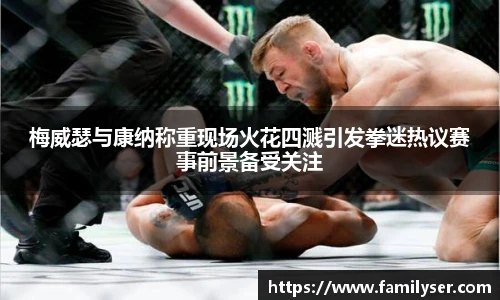 米兰梅威瑟与康纳称重现场火花四溅引发拳迷热议赛事前景备受关注