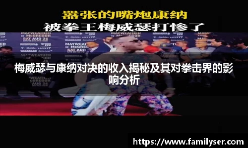 米兰梅威瑟与康纳对决的收入揭秘及其对拳击界的影响分析