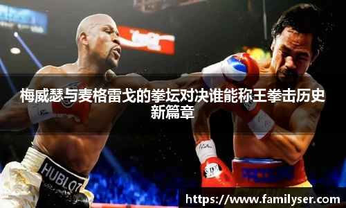 米兰梅威瑟与麦格雷戈的拳坛对决谁能称王拳击历史新篇章